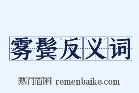 雾鬓反义词是什么意思的图片